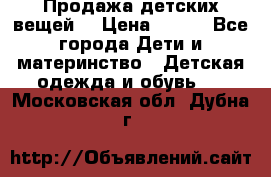 Продажа детских вещей. › Цена ­ 100 - Все города Дети и материнство » Детская одежда и обувь   . Московская обл.,Дубна г.